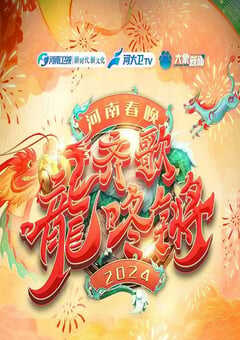 2024年国产真人秀《“齐歌龍咚锵”2024河南春晚》HD国语中字 4K网盘迅雷下载