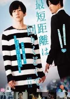 2019年日本剧情片《最短的距离是圆的》HD日语中字 4K网盘迅雷下载