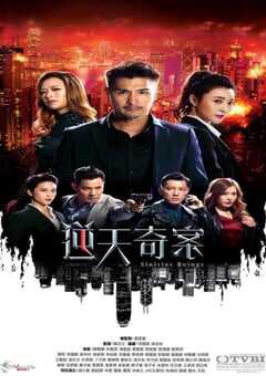 2021年中国香港电视剧《逆天奇案》全30集 4K网盘迅雷下载