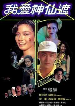 1984年中国香港经典喜剧片《我爱神仙遮》蓝光国粤双语中字 4K网盘迅雷下载