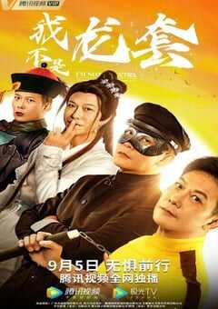 2021年国产钱小豪喜剧片《我不是龙套》HD国语中字 4K网盘迅雷下载