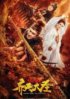 2019年国产喜剧片《齐天大圣之火焰山》HD国语中字 4K网盘迅雷下载