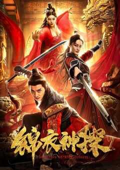 2019年国产悬疑片《锦衣神探》HD国语中字 4K网盘迅雷下载