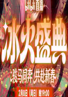 2026冰火盛典新春季HD国语中字 4K网盘迅雷下载