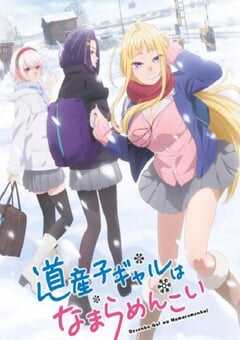 2024年日本动漫《北海道辣妹贼拉可爱》连载至12 4K网盘迅雷下载