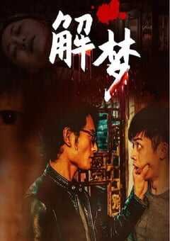 2020年国产悬疑片《解梦》HD国语中字 4K网盘迅雷下载