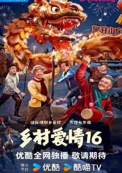 2024年国产大陆电视剧《乡村爱情16》全40集 4K网盘迅雷下载