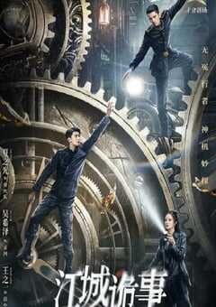 2024年国产大陆电视剧《江城诡事》全52集 4K网盘迅雷下载