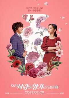 2023年韩国爱情片《当我们的爱情散发香气时》HD韩语中字 4K网盘迅雷下载