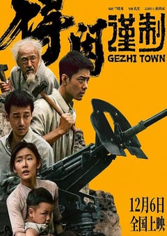 2025年国产6.9分战争片《得闲谨制》HD国语中英双字 4K网盘迅雷下载