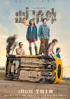 2024年国产喜剧片《出门在外》HD国语中字 4K网盘迅雷下载