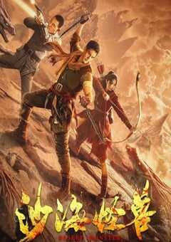 2022年国产动作奇幻片《沙海怪兽》HD国语中字 4K网盘迅雷下载
