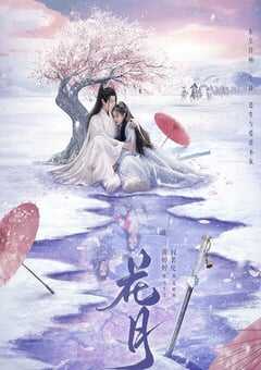 2025年国产大陆电视剧《花月》全18集 4K网盘迅雷下载