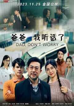 2023年国产剧情片《爸爸，我听话了》HD国语中字 4K网盘迅雷下载