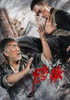 2021年国产动作片《隐侠之关阳镇》HD国语中字 4K网盘迅雷下载