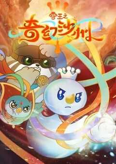 2024年国产动漫《雪王之奇幻沙州》全12集 4K网盘迅雷下载