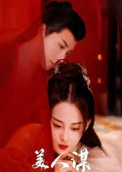 2024年国产大陆电视剧《美人谋》全24集 4K网盘迅雷下载