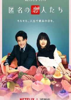 2025年日本电视剧《浪漫匿名者》全8集 4K网盘迅雷下载