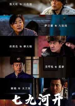 2024年国产大陆电视剧《七九河开》全34集 4K网盘迅雷下载