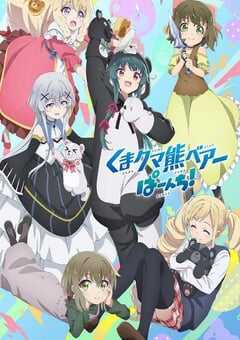2023年日本动漫《熊熊勇闯异世界 PUNCH!》全12集 4K网盘迅雷下载
