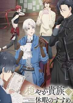 2026年日本动漫《优雅贵族的休假指南。》连载至08 4K网盘迅雷下载