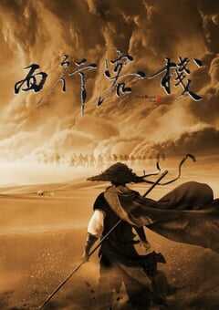 2022年国产动作片《西行客栈》HD国语中字 4K网盘迅雷下载