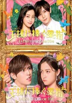 2023年日本电视剧《献给国王的无名指》全10集 4K网盘迅雷下载