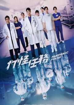 2024年国产大陆电视剧《打怪任务》全6集 4K网盘迅雷下载