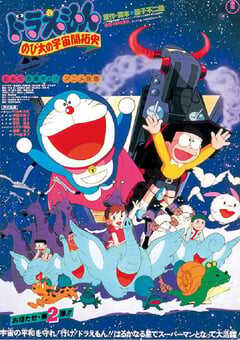 1981年日本动画片《哆啦A梦：大雄的宇宙开拓史》HD粤日双语中字 4K网盘迅雷下载