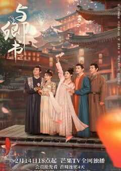 2023年国产大陆电视剧《与卿书》全24集 4K网盘迅雷下载