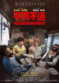 2021年国产喜剧片《不欺不遇》HD国语中字 4K网盘迅雷下载