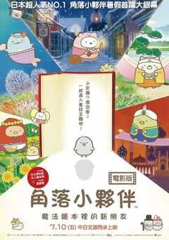 2019年日本动画片《角落小伙伴：魔法绘本里的新朋友》BD双语 4K网盘迅雷下载