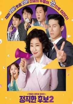 2022年韩国6.3分喜剧片《正直的候选人2》BD韩语中字 4K网盘迅雷下载