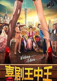 2022年国产喜剧片《喜剧王中王·前任归来》HD国语中字 4K网盘迅雷下载