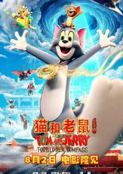 2025年国产动画片《猫和老鼠：星盘奇缘》HD国语中英双字 4K网盘迅雷下载