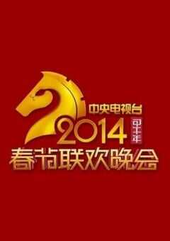 2014年国产真人秀《2014年中央电视台春节联欢晚会》HD国语中字 4K网盘迅雷下载