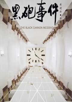 1986年国产经典喜剧片《黑炮事件》蓝光国语中字 4K网盘迅雷下载