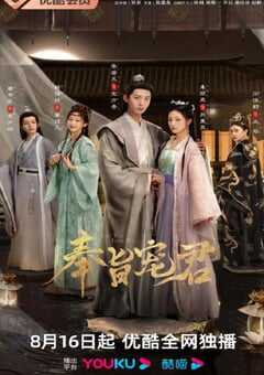 2023年国产大陆电视剧《奉旨宠君》全20集 4K网盘迅雷下载
