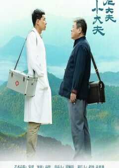 2023年国产大陆电视剧《老大夫 小大夫》全40集 4K网盘迅雷下载