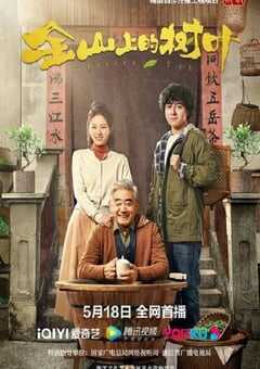 2022年国产剧情片《金山上的树叶》HD国语中字 4K网盘迅雷下载