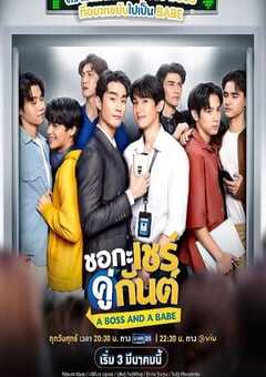 2023年泰国电视剧《我的亲亲老板宝贝》全12集 4K网盘迅雷下载