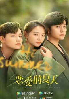 2022年国产大陆电视剧《恋爱的夏天》全26集 4K网盘迅雷下载