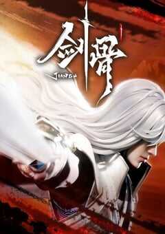 2023年国产动漫《剑骨》全60集 4K网盘迅雷下载