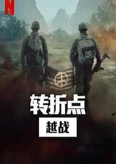 2025年美国纪录片《转折点: 越南战争》全5集 4K网盘迅雷下载