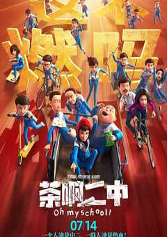 2023年国产7.7分动画片《茶啊二中》BD国语中字 4K网盘迅雷下载