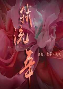 2025年国产大陆电视剧《弑流年》全24集 4K网盘迅雷下载