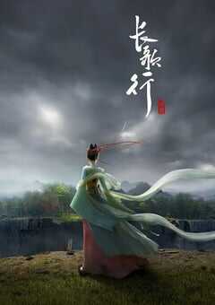 2025年国产动漫《长歌行》连载至16 4K网盘迅雷下载