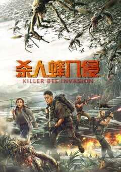 2020年国产科幻片《杀人蜂入侵》HD国语中字 4K网盘迅雷下载