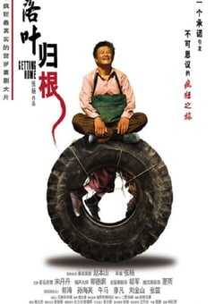 2007年国产经典喜剧片《落叶归根》HD国语中英双字 4K网盘迅雷下载