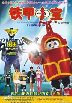 1997年日本动漫《铁甲小宝 重制版国语》全51集 4K网盘迅雷下载